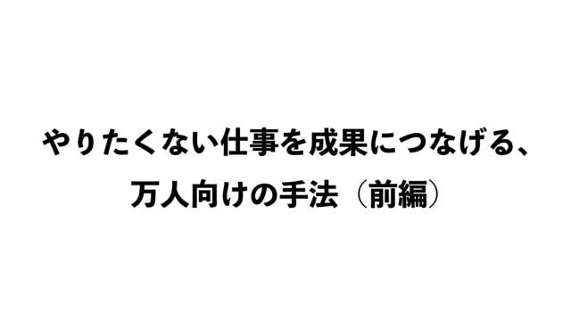 第63話『自己啓発本には書かれてない、マルチタスク仕事術（前編）』