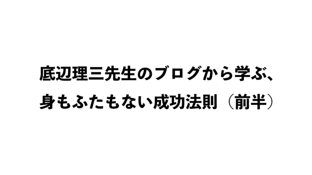 第128話『底辺先生のブログ記事「表では絶対に言えない人生の黄金法則〜」の紹介（前半）』