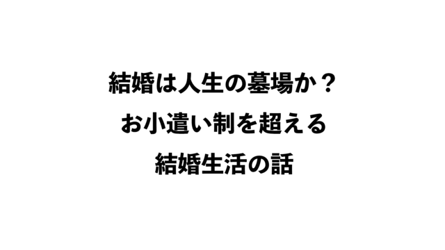 第134話 お小遣い制の壁を超える 夫婦円満な家計のススメ フランケン略働日記