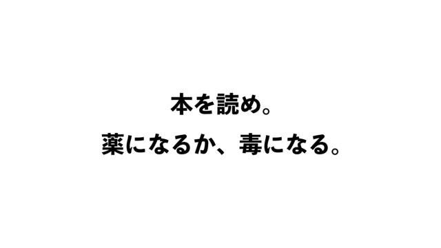 第38話『本は劇薬。人生の舵を他人に握らせないために、時間を作って本を読め。』