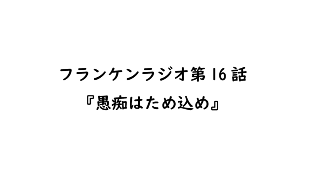 第16話『愚痴をため込んで文章化しろ。自分のニーズを理解するために。』