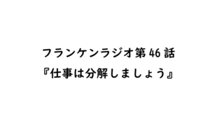 ラジオ文字起こし 略働日記