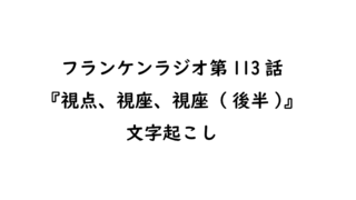 ラジオ文字起こし 略働日記