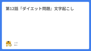 第12話『ダイエット問題』文字起こし